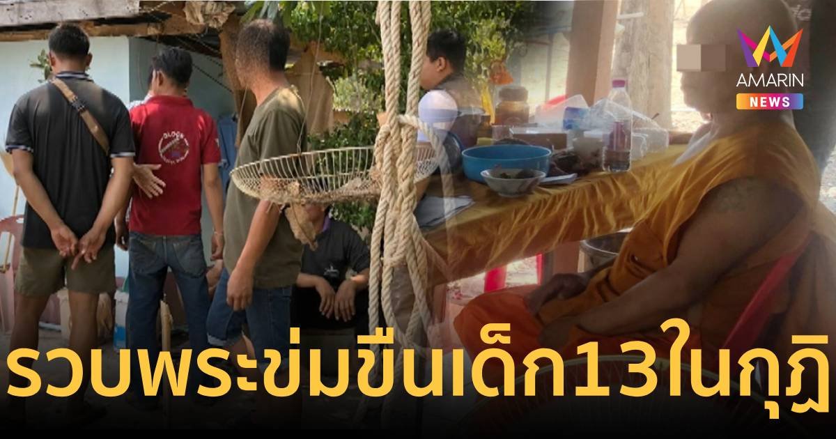 บุกวัดล้อมจับพระวัย 50 ลวงเด็กหญิงวัย 13 ขืนใจในกุฏิ