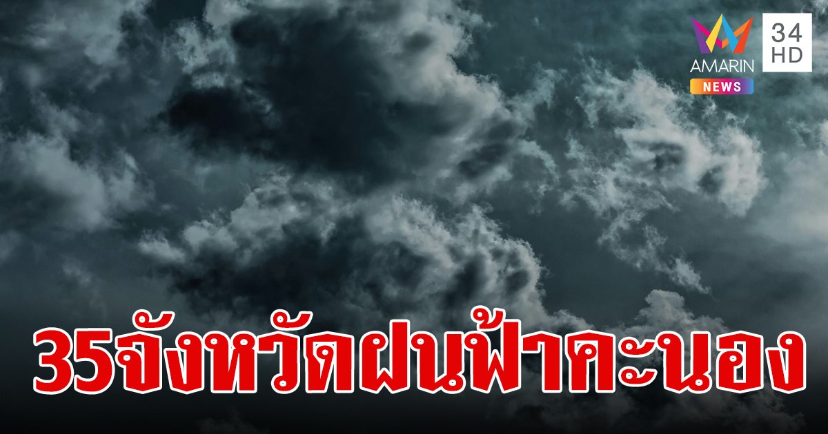 สภาพอากาศวันนี้ 17 เม.ย.67 ไทยร้อนจัด เตือนอีสานตอนบน ระวังฝนฟ้าคะนอง ลมกระโชกแรง ลูกเห็บตก