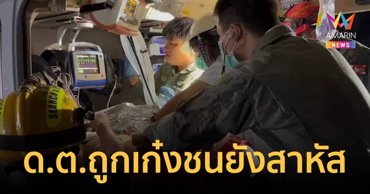 ด.ต. ถูกเก๋งชนสาหัส เร่งพาขึ้นฮอเข้ากรุงแต่อาการทรุดกลางอากาศ รีบเอาฮอลงรักษาตัวที่ลพบุรีเหมือนเดิม