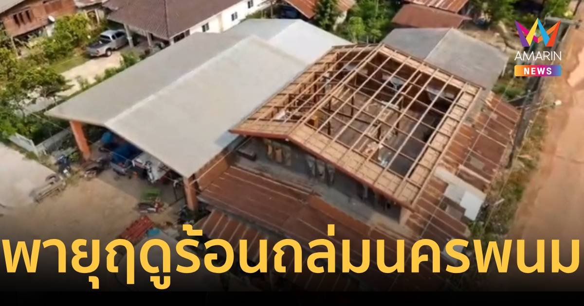 พายุฤดูร้อนถล่มนครพนม บ้านพังกว่า 500 หลัง ใน 7 อำเภอ