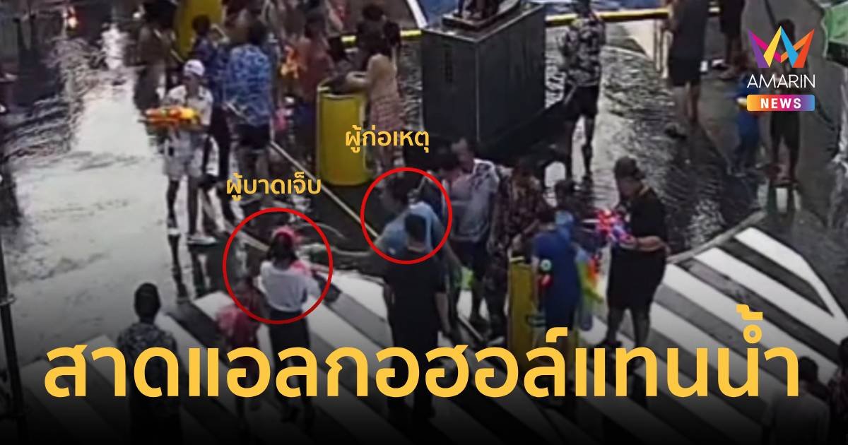 สงกรานต์คนรวย! สาวเจอสาดแอลกอฮอล์ใส่หน้าแทนน้ำ