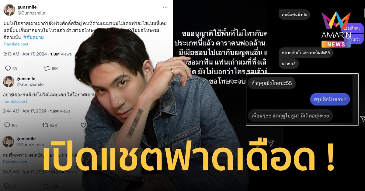 เปิดแชตฟาดเดือด ! “กันสมาย” แฉดาราชาย ขอกินตับอดีตแฟนที่เพิ่งเลิกแค่ 1 อาทิตย์