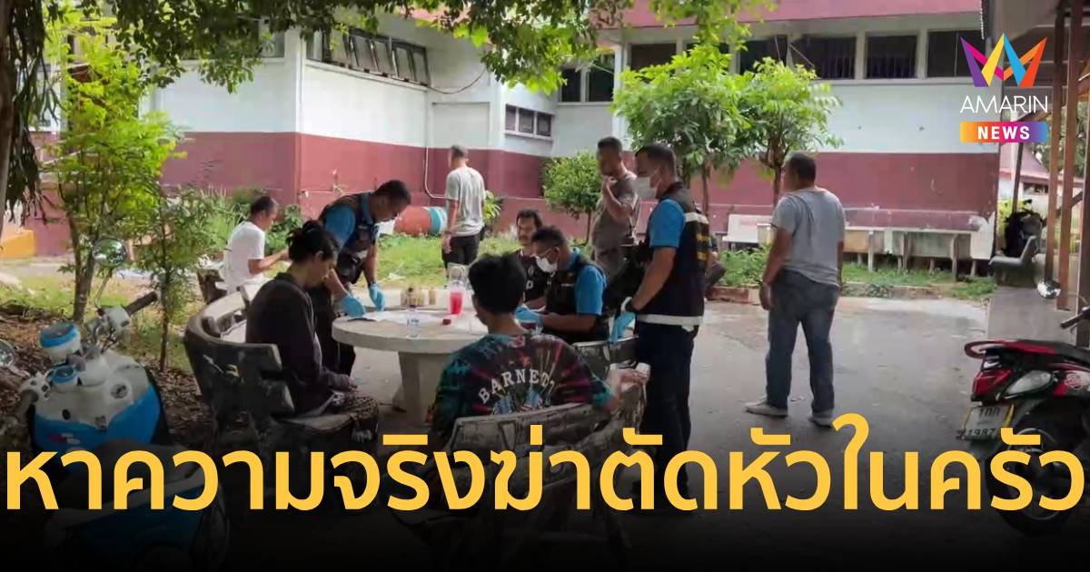 ตำรวจเชิญ 8 คนตรวจ DNA หาความจริง เหตุฆ่าตัดหัวไว้ในห้องครัว