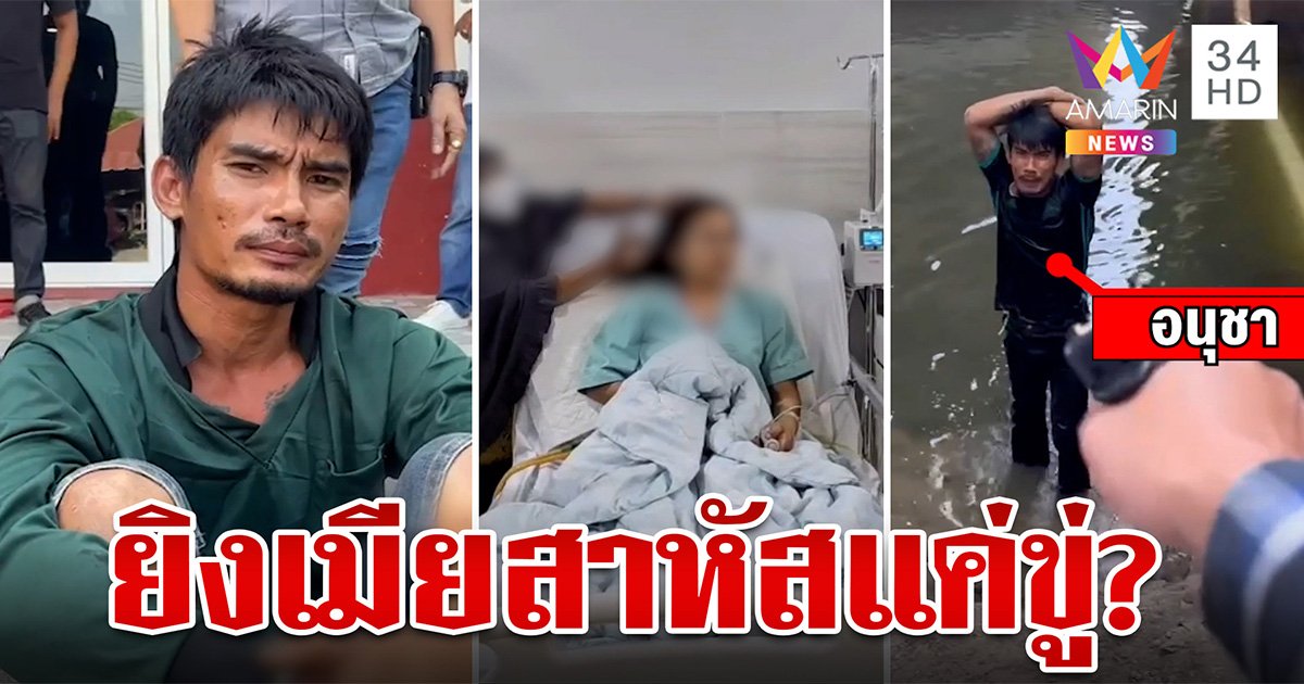 ผัวโหดง้อเมียไม่สำเร็จชักปืนยิงเจ็บ เผยรักมากตั้งใจแค่ขู่แต่ปืนลั่น (คลิป)