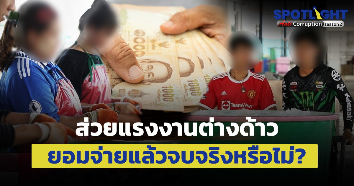 ส่วยแรงงานต่างด้าว ยอมจ่ายแล้วจบจริงหรือไม่?