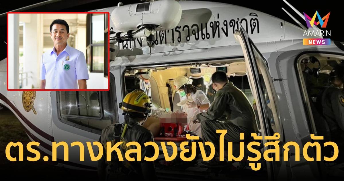 อาการตร.ทางหลวง ยังไม่รู้สึกตัว เตรียมประสาน รพ.ตำรวจรักษาต่อ