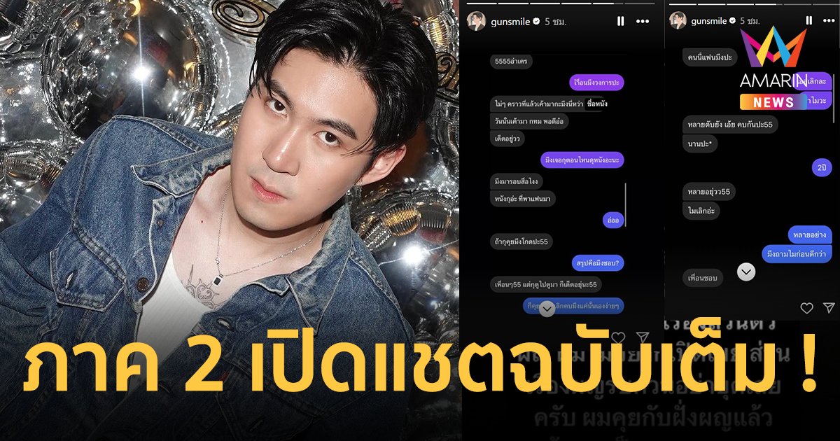 “กันสมาย” เปิดแชตฉบับเต็ม ! ลั่นอยากให้รู้ว่าคนแบบนี้แย่ขนาดไหน ขั้นทักแชทหาฝ่ายหญิงแล้ว !