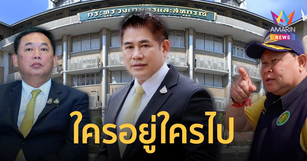 กลิ่นแรง ปรับครม. 3 พญานาคเกษตรฯ ใครจะอยู่ ใครจะไป