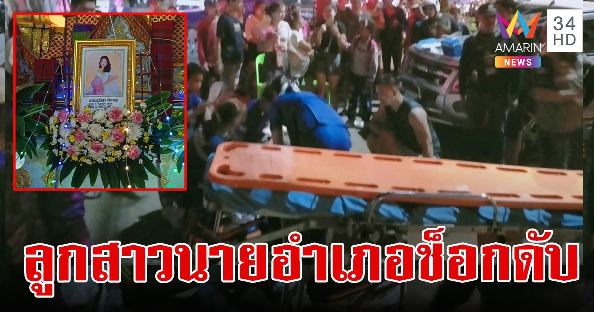 สุดสลด! ลูกสาวนายอำเภอเล่นน้ำสงกรานต์ ช็อกดับ รถพยาบาลเข้าไม่ถึงเพราะรถติดหนึบขยับไม่ได้