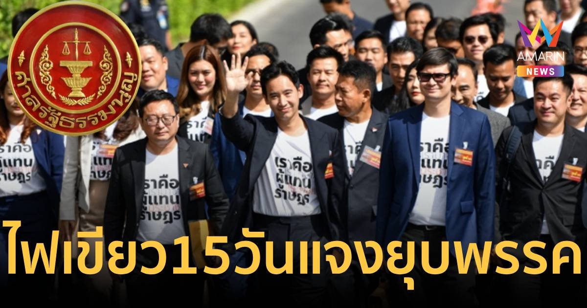 ศาล รธน. ไฟเขียวขยาย 15 วัน ให้ "ก้าวไกล" ชี้แจงคดียุบพรรค