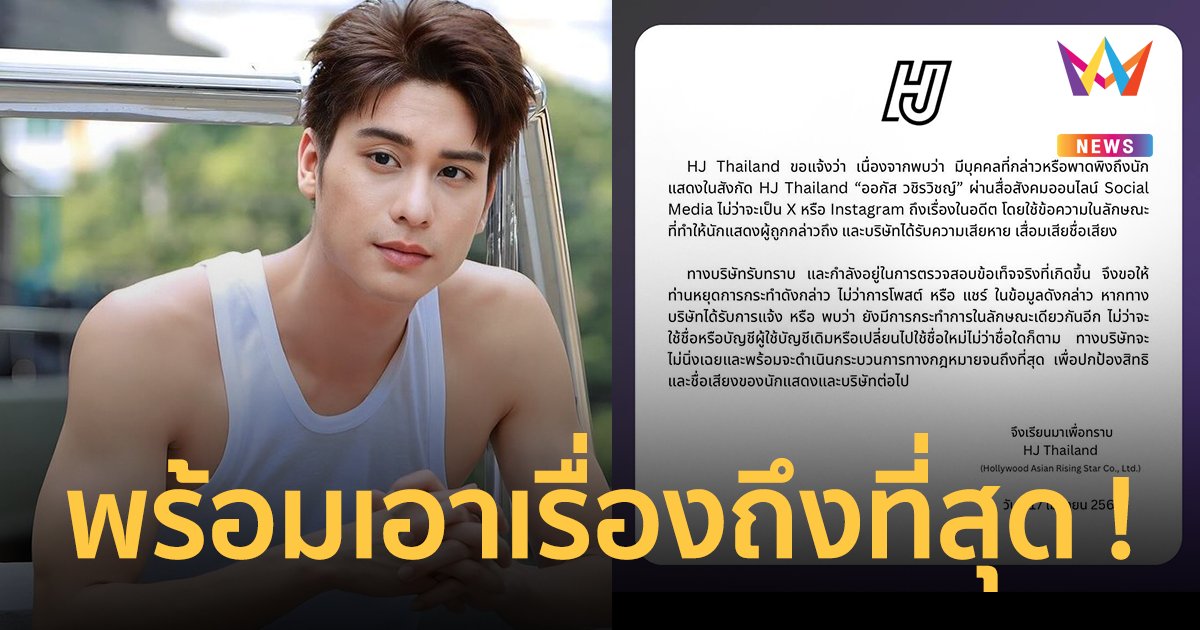 ต้นสังกัด “ออกัส วชิรวิชญ์” จ่อดำเนินคดีชาวเน็ต พาดพิงทำเสื่อมเสียชื่อเสียง