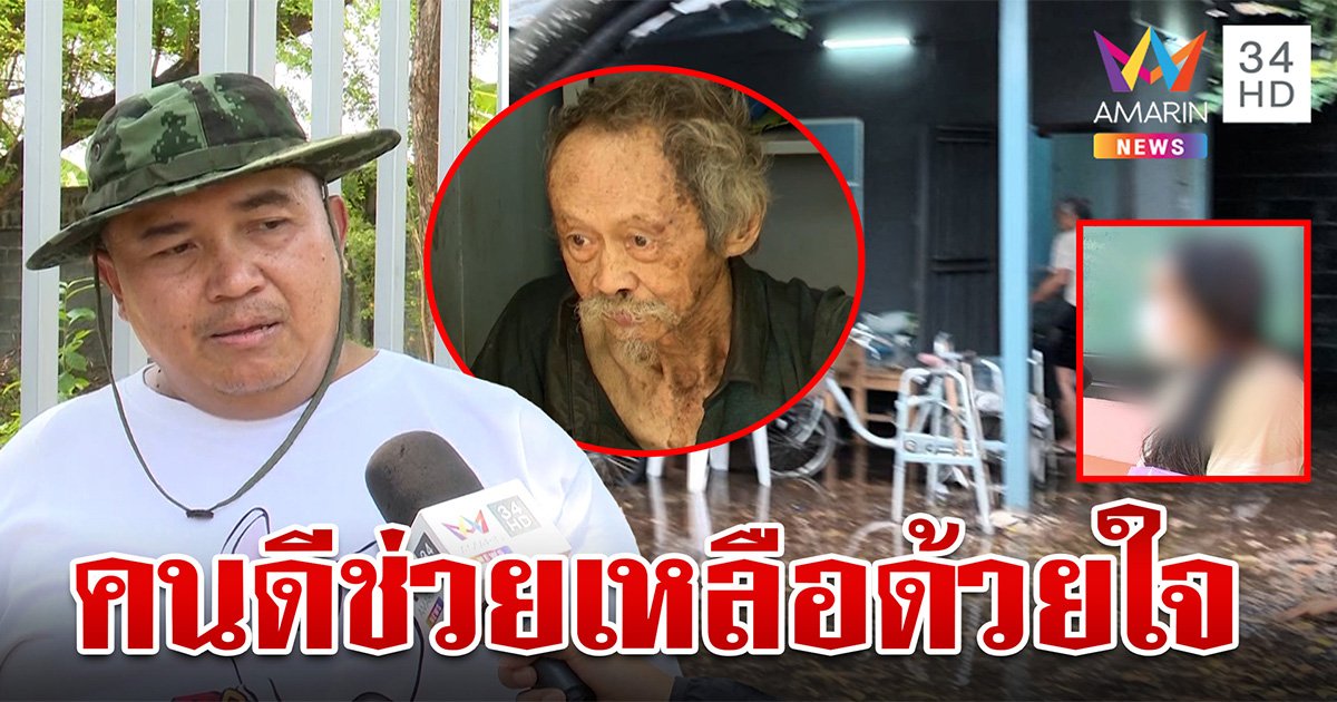 ดาบตำรวจเปิดใจถูกครหาหวังฮุบบ้าน "ตาชาญ" ลั่นดูแลด้วยใจไม่หวังผล (คลิป)