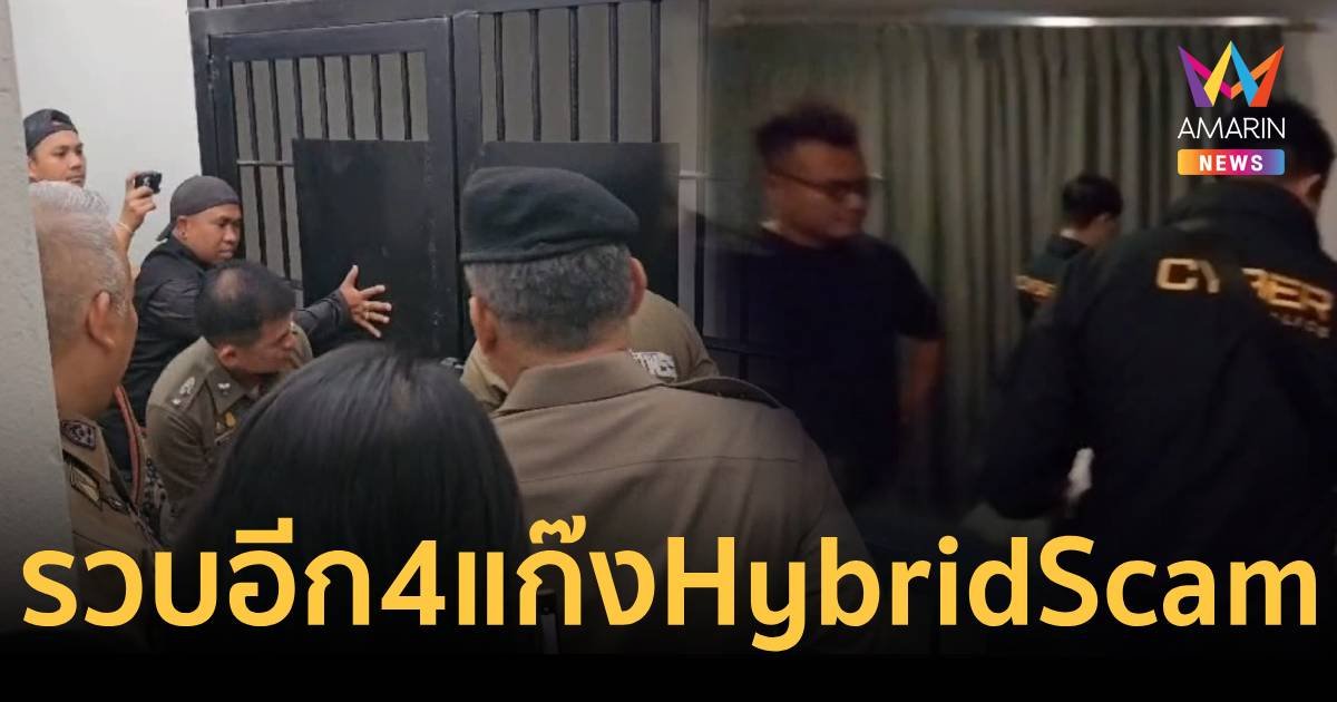 รวบอีก 4 ตัวการแก๊ง HybridScam ยึดทรัพย์กว่า 250 ล้าน