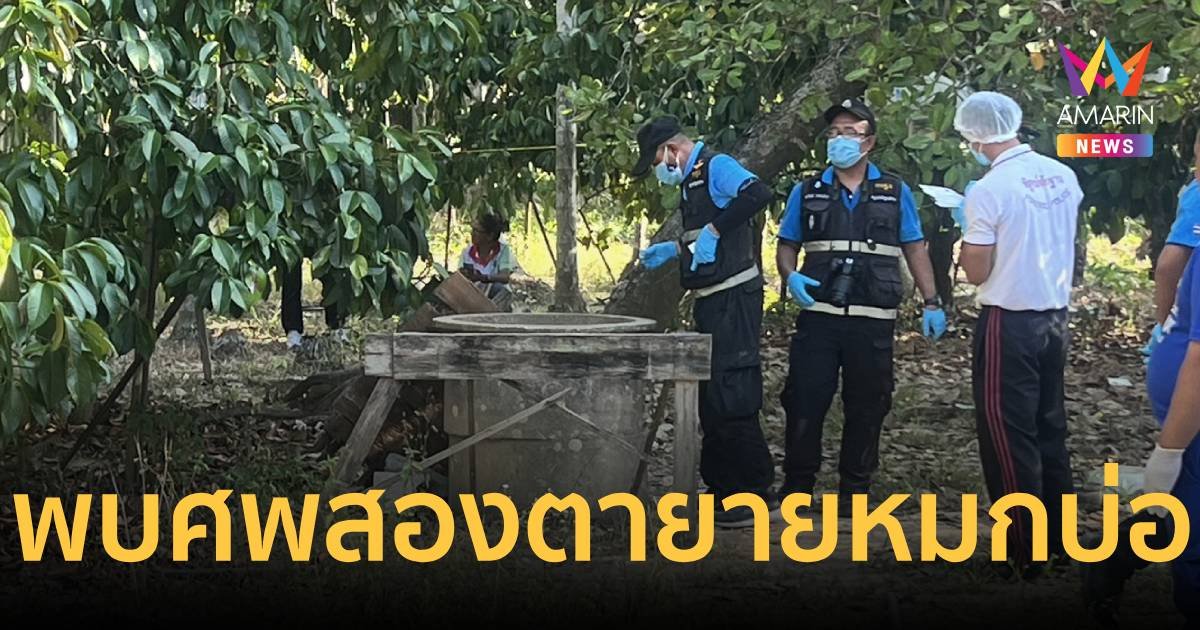 พบร่าง 2 ตายายเสียชีวิตปริศนา ถูกฆาตกรรมหมกบ่อน้ำคาบ้าน