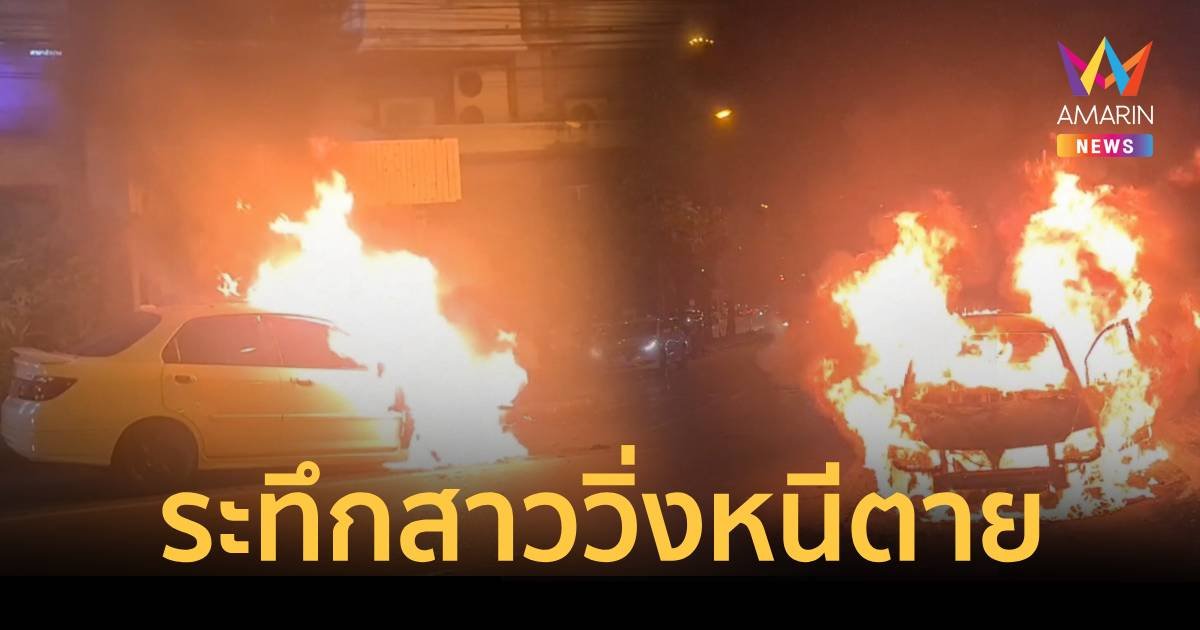 ระทึก สาววิ่งหนีตายหลังไฟไหม้รถเก๋งลุกท่วมทั้งคัน