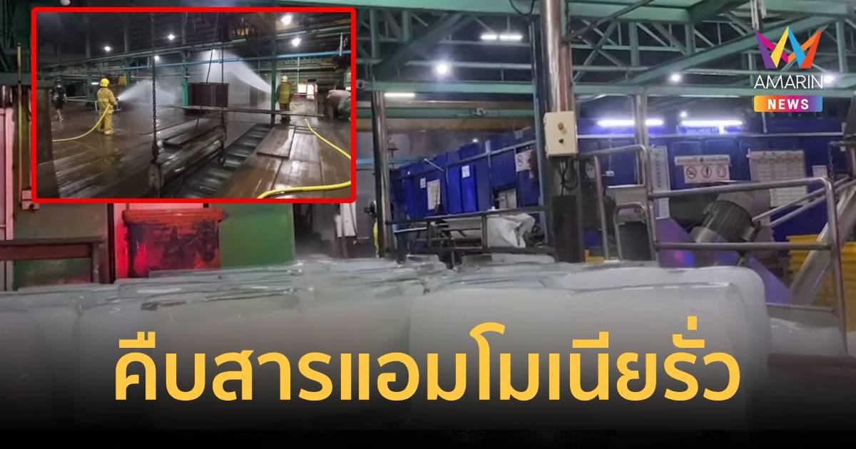 ส่ง รพ.นับร้อย เหตุสารแอมโมเนียรั่วที่โรงงานน้ำแข็ง  ล่าสุดชาวบ้านเริ่มทยอยกลับที่พัก
