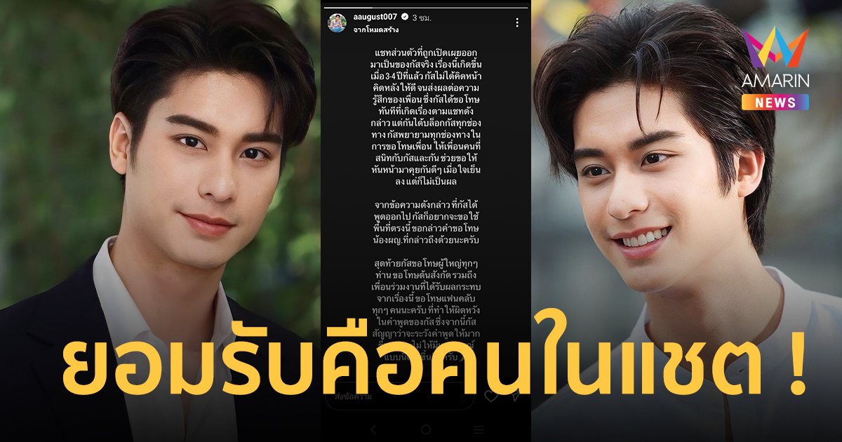 “ออกัส วชิรวิชญ์” ขอโทษแล้ว รับเป็นดาราชายในแชต “กันสมาย” เผยเป็นเรื่อง 4 ปีก่อน !