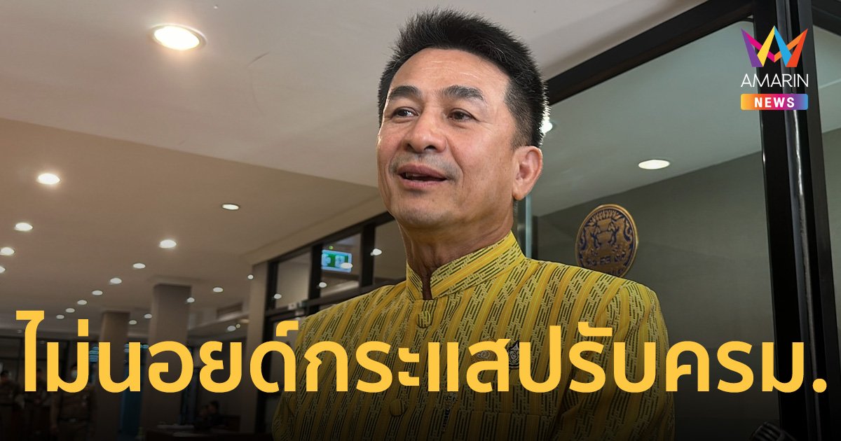 หมอชลน่าน ไม่นอยด์ กระแสถูกปรับ ครม. สั่งข้าราชการทำงานห้ามเกียร์ว่าง