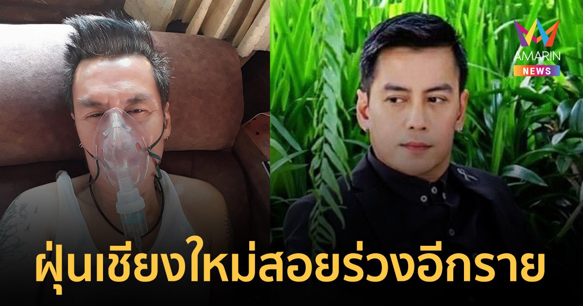 "ตั้ม สมประสงค์" นักร้องต้นฉบับเพลง "ช่างไม่รู้อะไรบ้างเลย" ฝุ่นพิษเชียงใหม่เล่นงาน แอดมิดด่วน