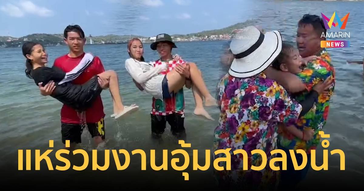 แห่ร่วมงานอุ้มสาวลงน้ำ เกาะขามใหญ่ สืบสานประเพณีเก่าแก่