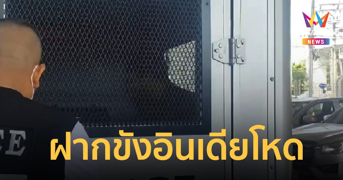 ฝากขัง ยาเดฟ อินเดียมือโหดกระหน่ำแทงสาวไทย 31 แผล เจ้าตัวน้ำตาคลอเบ้า