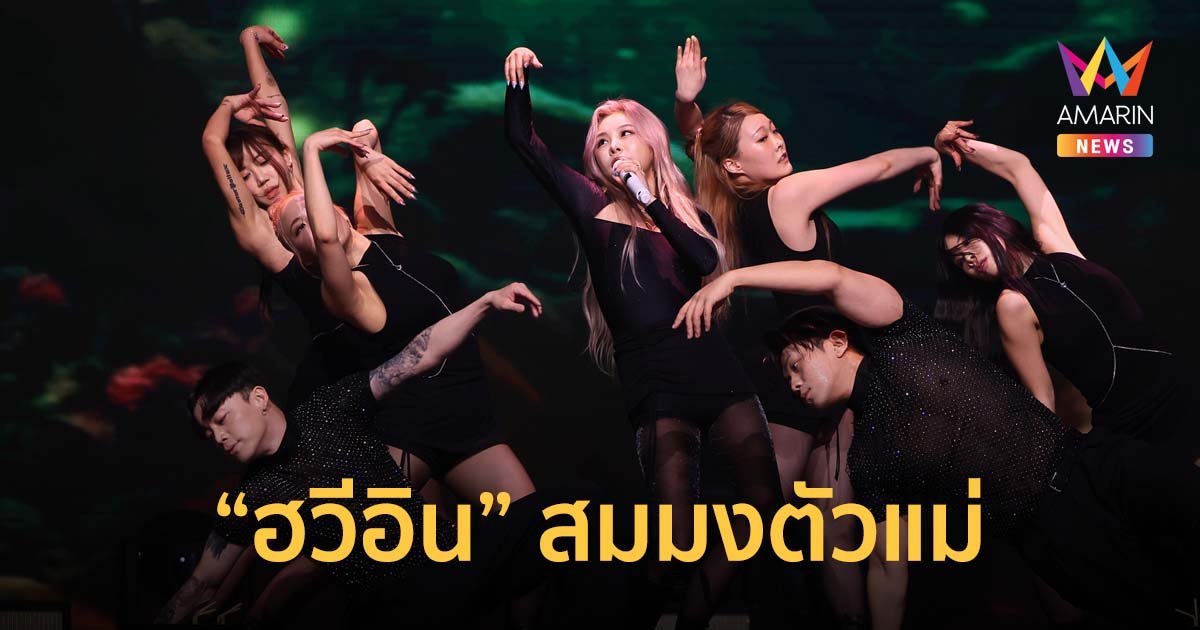 “ฮวีอิน” เผยเสน่ห์รอบด้าน สมมงตัวแม่ตำแหน่ง Queen Vocal ร้อง-เต้นฉ่ำ
