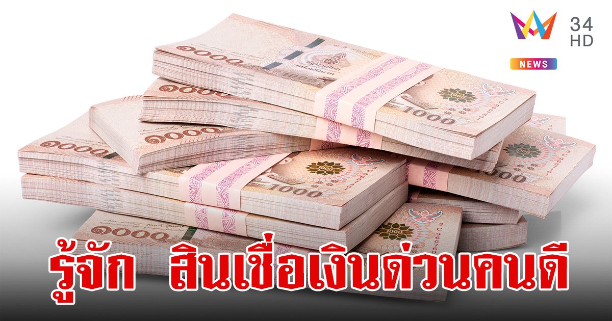 รู้จัก "สินเชื่อเงินด่วนคนดี" ต้องดีแค่ไหนถึงกู้ได้ วงเงินเท่าไร เช็กที่นี่