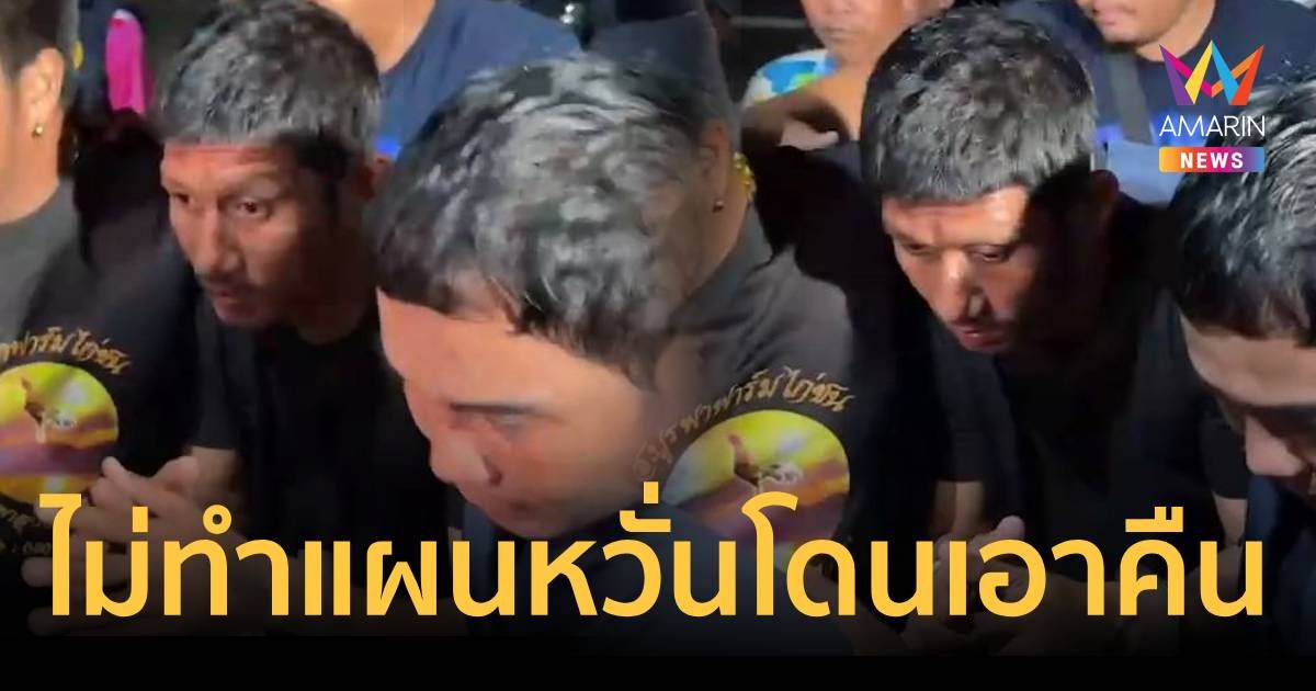 คุมตัว จักร มือยิงวันไหลซอยบ่อนไก่ ฝากขัง ไม่มีการทำแผนหวั่นโดนเอาคืน