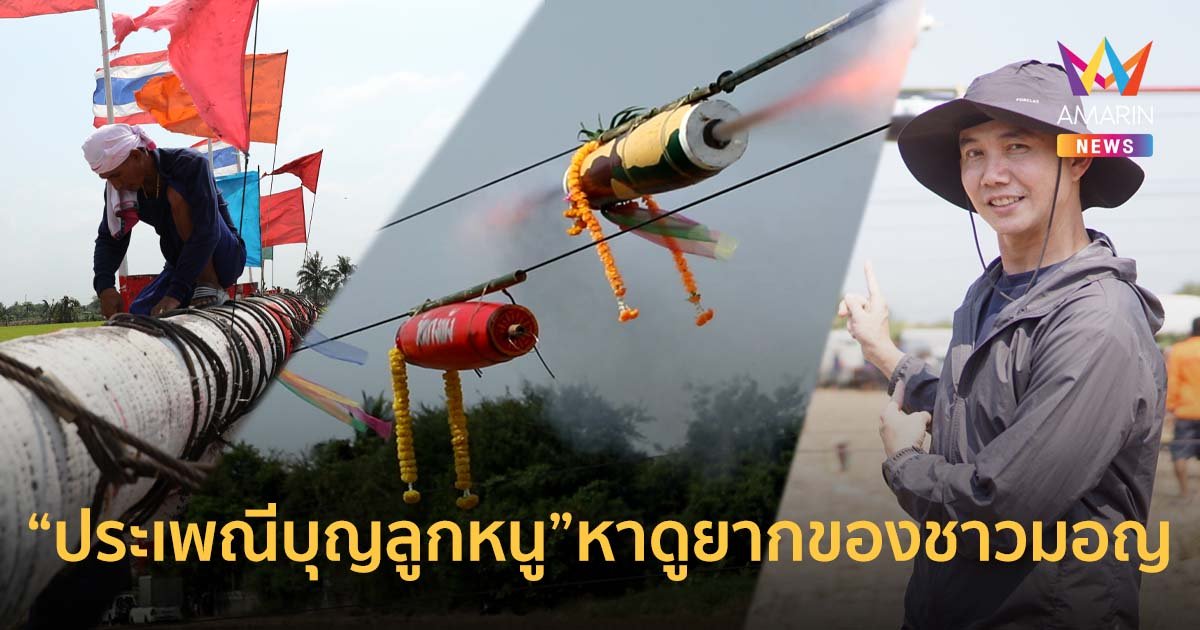 พาไปรู้จัก "ประเพณีบุญลูกหนู" หาดูยากของชาวมอญ ที่วัดยอดพระพิมลเมืองนนท์