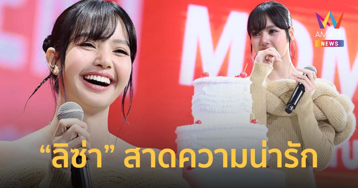 บลิ้งค์ไทยสุดฟิน “ลิซ่า” สาดความน่ารักดับร้อน พร้อมเซอร์ไพรส์สุดซึ้ง