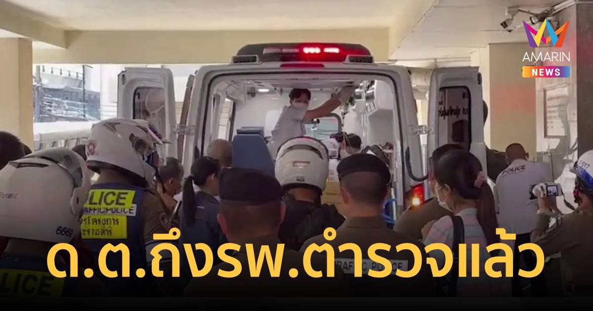 ด.ต. ถูกชนสาหัส เคลื่อนย้ายจากลพบุรี ถึงโรงพยาบาลตำรวจแล้ว