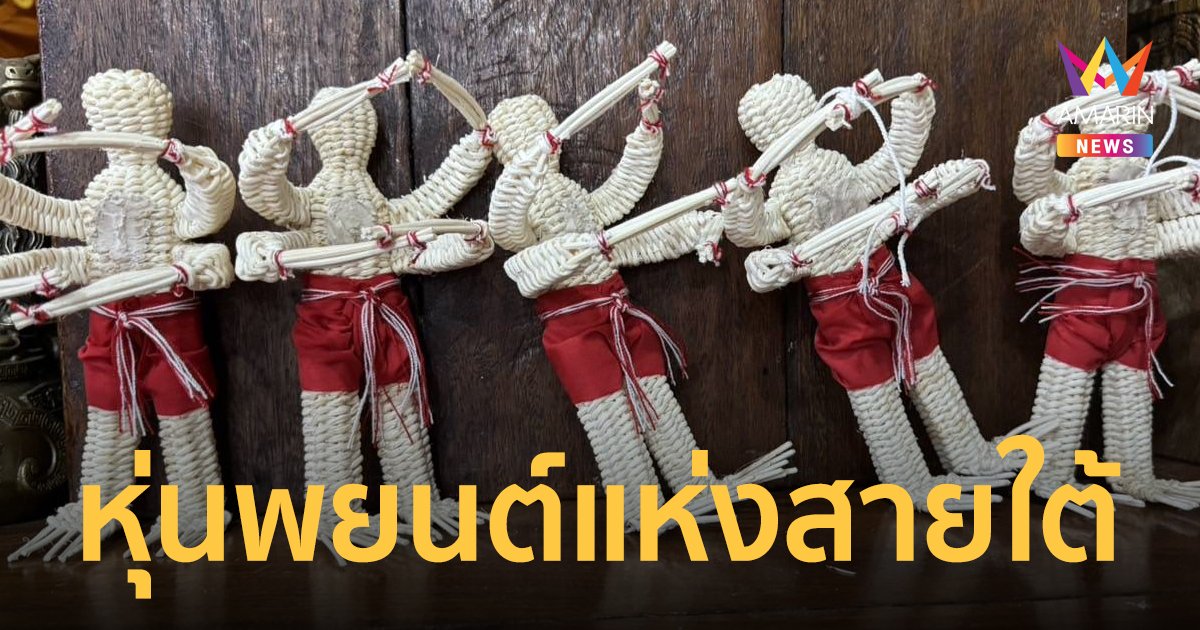 สายมูห้ามพลาด ! หุ่นพยนต์ แห่งสายใต้ ถือฤกษ์ “เสาร์ห้า” พิธีสุดเข้มขลัง