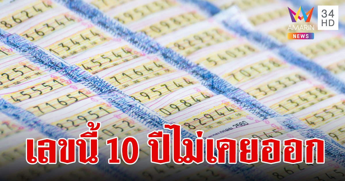 เปิดสถิติหวย เลขท้าย 2 ตัว ที่ไม่เคยออกเลยในรอบ 10 ปี และ เลขออกบ่อยที่สุด