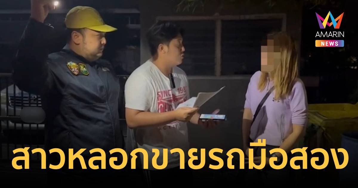 รวบ "ใหญ่ บางเขน" นำรถที่ยังติดไฟแนนซ์มาขายให้ผู้เสียหาย