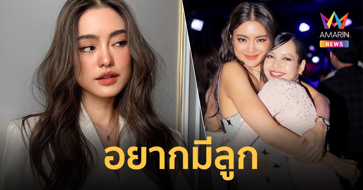 “โยเกิร์ต” เปิดใจมีโอกาสอยากเป็นแม่ เผย “ลิซ่า” ส่งข้อความมาหาหลังรู้ข่าว !