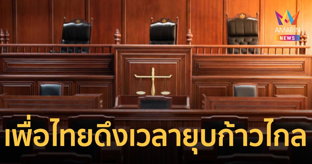 เชื่อ เพื่อไทย ดึงเวลาตัดสิน ยุบก้าวไกล รอ สว.หมดอายุเลือกนายกฯได้
