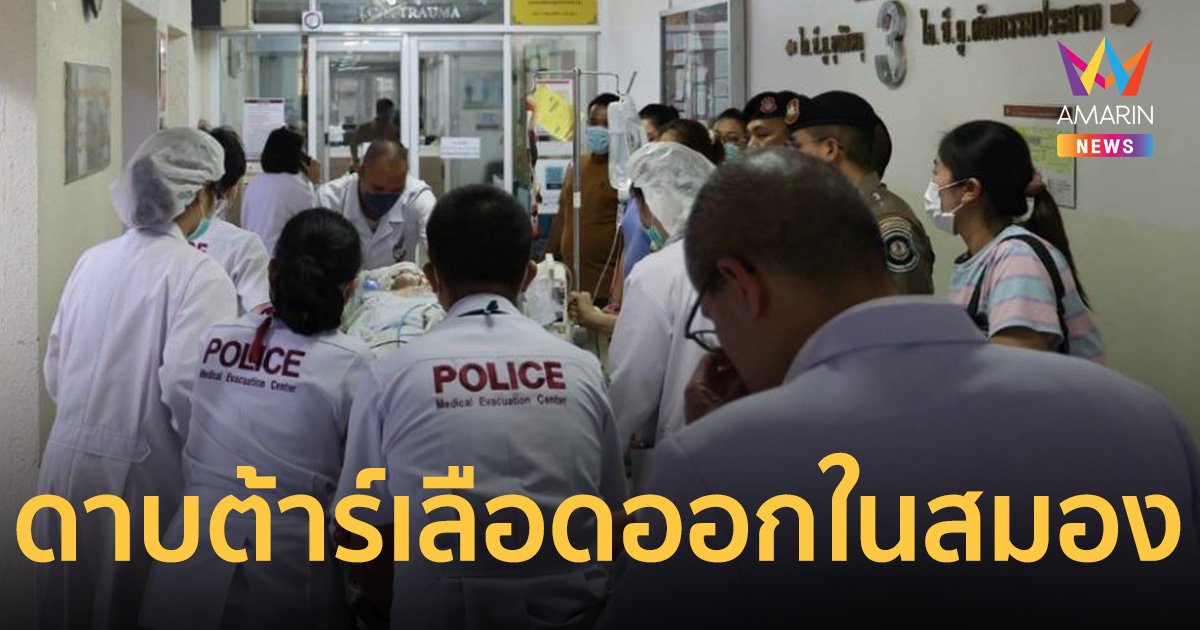 ด่วน! รพ.ตำรวจ ผ่าตัด ดาบต้าร์ รอบ 2 หลังพบมีเลือดออกในสมองเพิ่ม