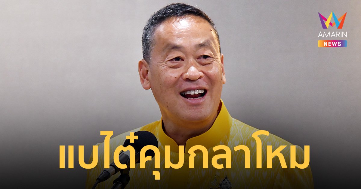 นายกฯ แบไต๋ คุมกลาโหม ขึ้นอยู่กับโอกาส ไม่รู้ เพื่อไทย ขอเก้าอี้ ปธ.สภาฯคืน