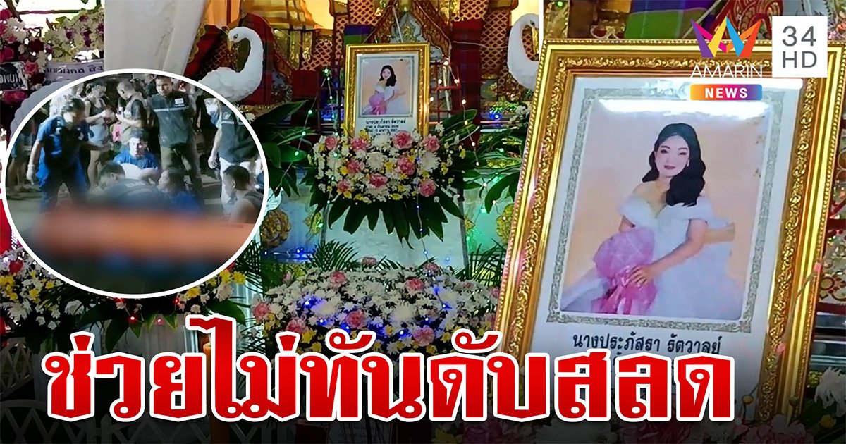 พ่อฝากถอดบทเรียน เทศกาลรถติดลูกเล่นน้ำวูบหมดสติ กู้ชีพเข้าช่วยไม่ทันดับสลด (คลิป)