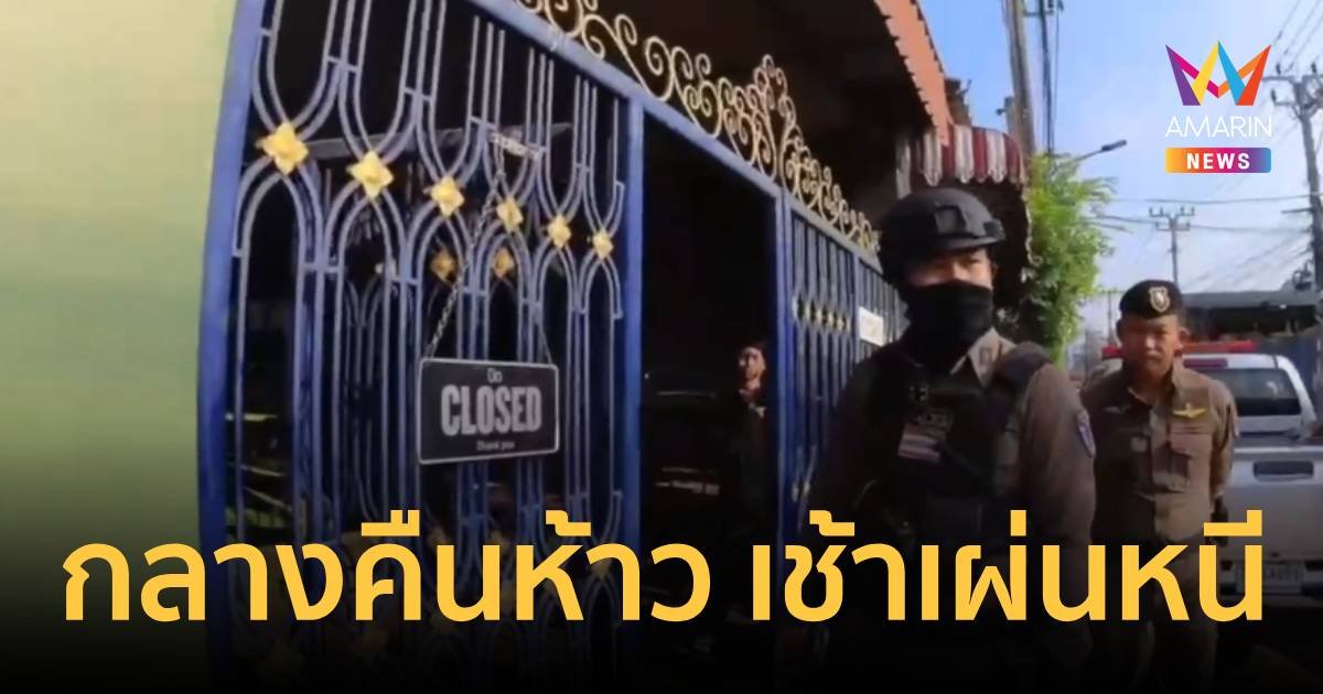 โจ๋ห้าวจัด! ชกปากตำรวจเตือนเล่นสาดน้ำ เจอ ผกก.บุกถึงบ้านเผ่นหนี