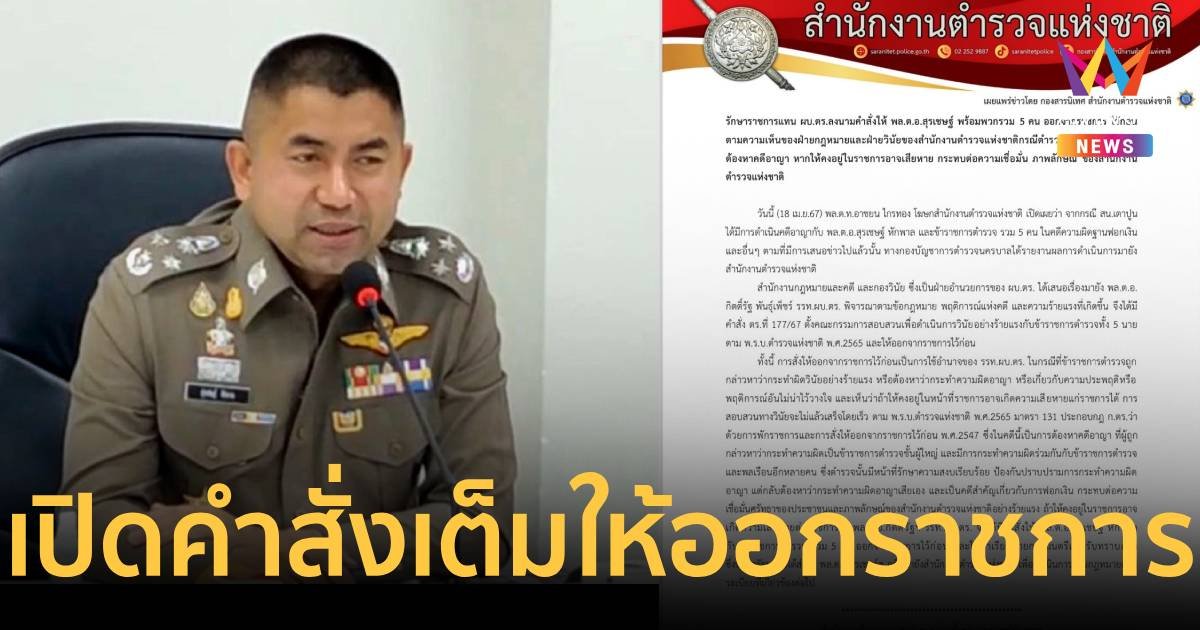 เปิดคำสั่งเต็ม บิ๊กต่าย สั่งบิ๊กโจ๊ก พร้อมพวกรวม 5 นาย ออกจากราชการ