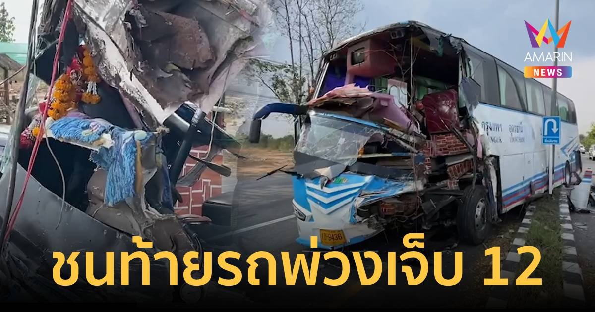 โชเฟอร์รถทัวร์วูบชนท้ายรถบรรทุกเจ็บ 12 ราย