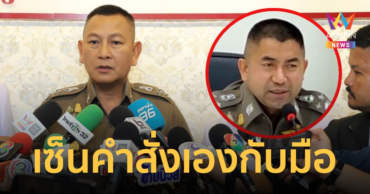 บิ๊กต่าย ยัน เซ็นเองกับมือ สั่งให้“บิ๊กโจ๊ก” พร้อม 4 ตำรวจออกราชการ