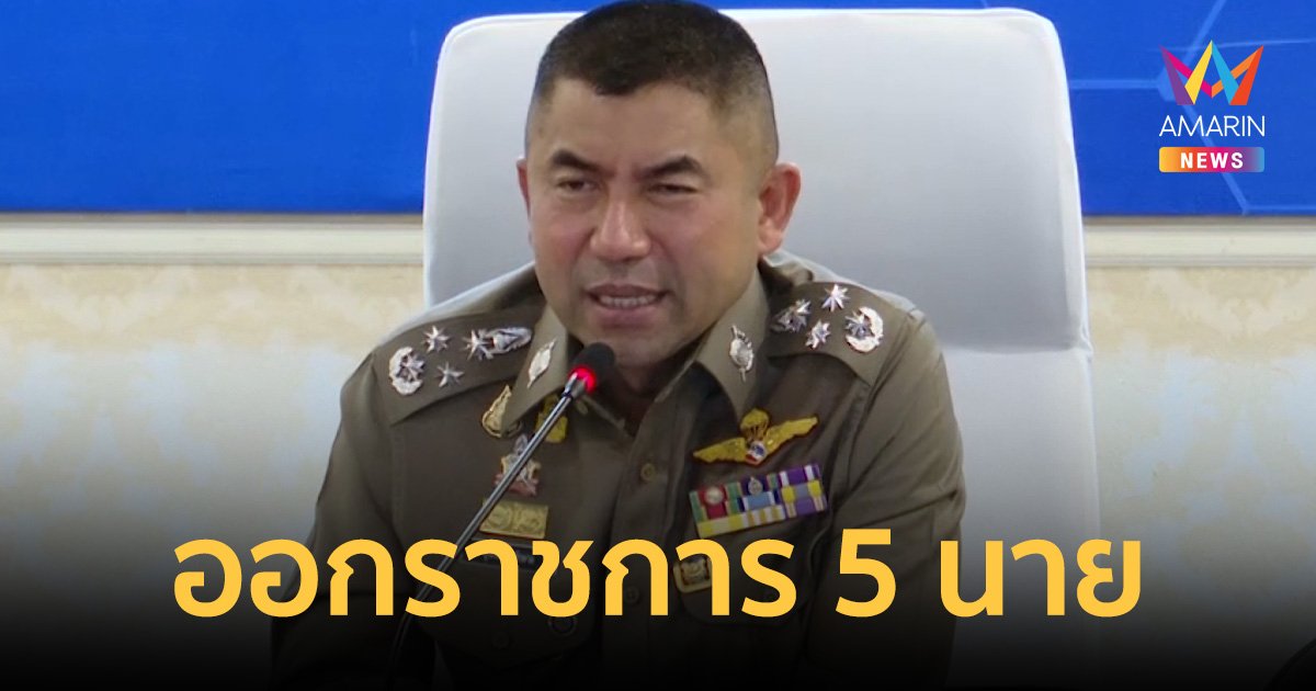 บิ๊กต่าย เซ็นคำสั่ง  บิ๊กโจ๊ก - ลูกน้องรวม 5 นาย ออกจากราชการไว้ก่อน