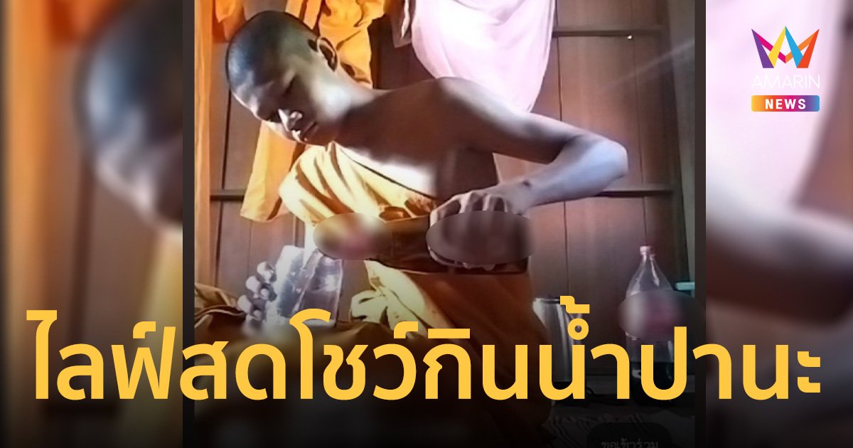 ไลฟ์สดโชว์กินน้ำปานะ แต่ดูแล้วขวดคุ้นๆ ญาติโยมถามแบบนี้ก็ได้เหรอ