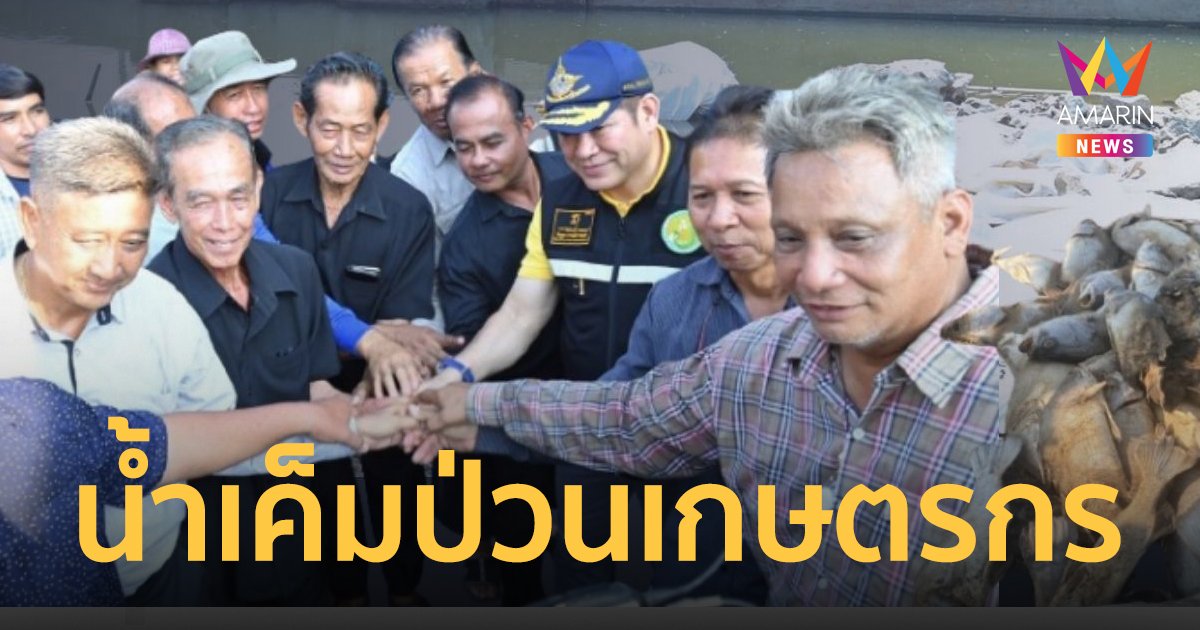 น้ำเค็มรุกหนัก เกษตรกรเสียหายยับ วอน "ธรรมนัส" แก้ด่วน !
