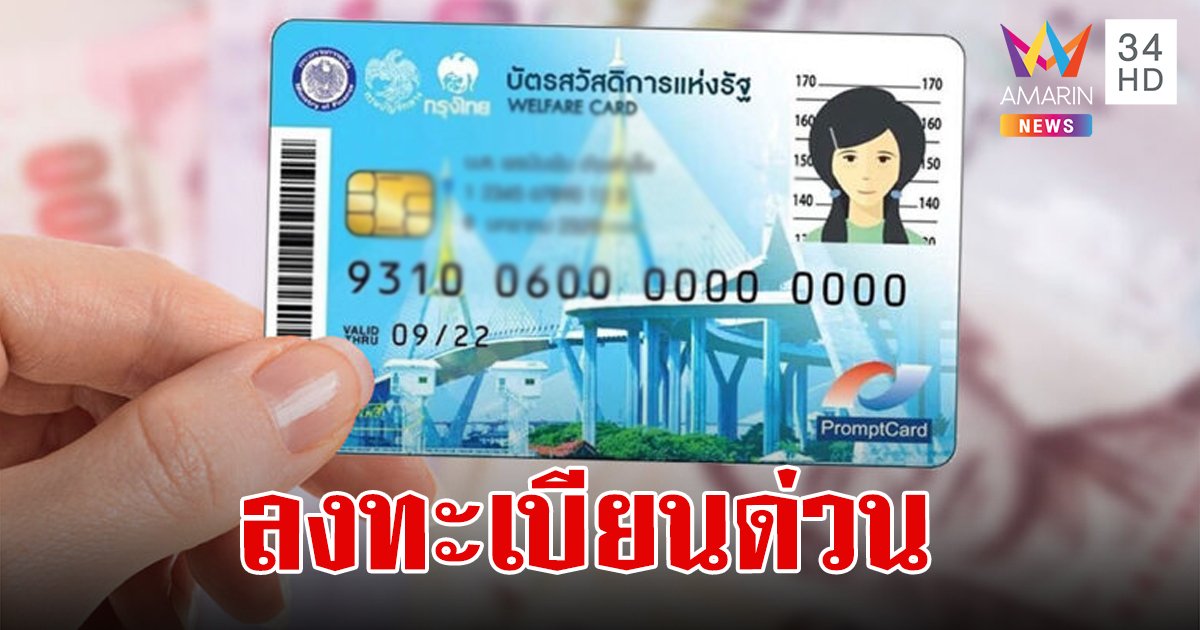 ผู้ถือบัตรสวัสดิการแห่งรัฐลงทะเบียนด่วน บรรเทาภาระค่าไฟฟ้า-น้ำประปา