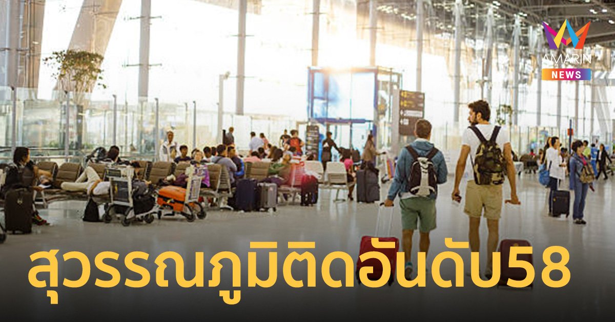 ปลื้ม สนามบินสุวรรณภูมิ ติดอันดับ 58 สนามบินที่ดีที่สุดในโลกประจำปีนี้