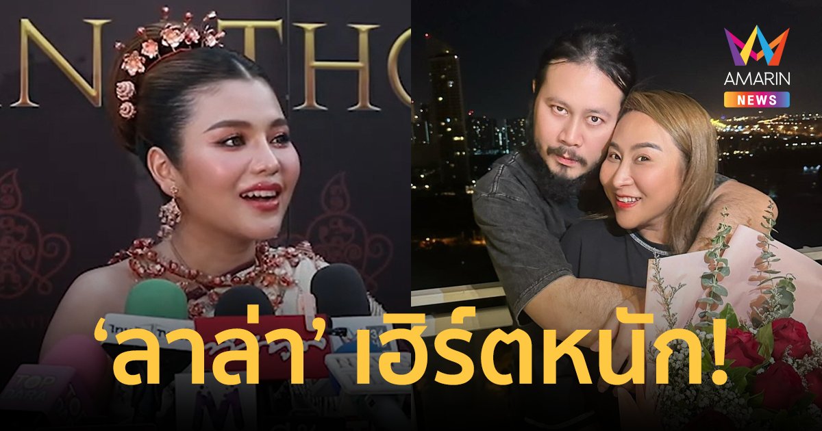 "ธัญญ่า อาร์สยาม" เล่าเหตุการณ์ "ลาล่า"  เฮิร์ตหนัก! เลิกแฟนหนุ่มในวันหมั้นของตน