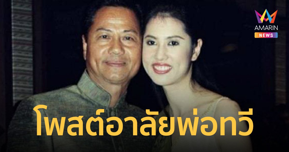 เอ๋ ปารีณา โพสต์ อาลัย ทวี ไกรคุปต์ ยกเป็น สส.ในตำนาน